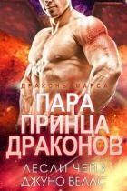 Пара принца драконов (ЛП)