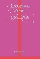 Разрыв