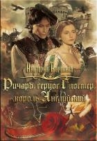 Ричард Глостер, король английский (СИ)
