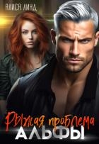 Рыжая проблема альфы (СИ)