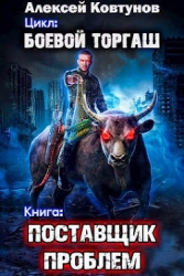 Поставщик проблем (СИ)
