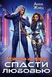 Мой эльф из легенд. Спасти любовью (СИ)