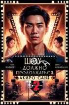Шоу должно продолжаться, Акиро-сан! Часть 2 (СИ)