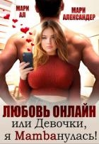 Любовь онлайн, или Девочки, я mambaнулась! (СИ)