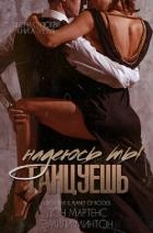 Надеюсь ты танцуешь (ЛП)