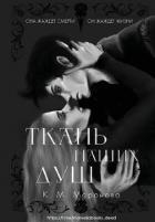 Ткань наших душ (ЛП)