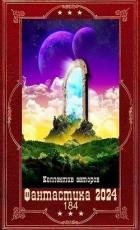 "Фантастика 2024-184". Компиляция. Книги 1-20 (СИ)