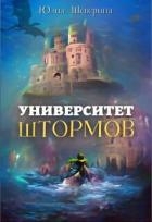 Университет Штормов: рассказы, которых нет (СИ)