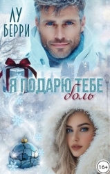 Я подарю тебе боль (СИ)