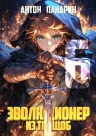 Эволюционер из трущоб. Том 6 (СИ)