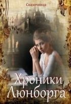 Люнборгские истории (СИ)