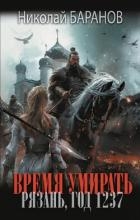 Время умирать. Рязань, год 1237