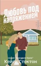 Любовь под напряжением (ЛП)