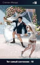 Тот самый сантехник 10 (СИ)