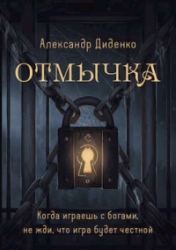 Отмычка