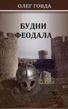 Будни феодала (СИ)