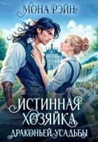 Истинная хозяйка Драконьей усадьбы (СИ)