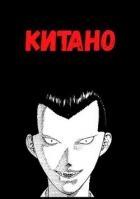 Китано (СИ)