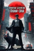 Офисные джунгли Оками-сана. Том 1 (СИ)