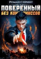 Поверенный. Без компромиссов (СИ)