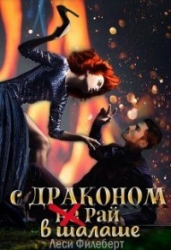 С Драконом (не) Рай в шалаше