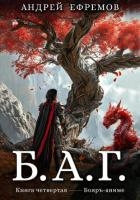 Б.А.Г. Книга четвёртая