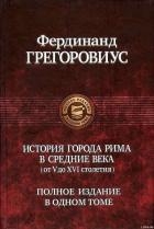 История города Рима в Средние века