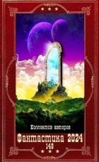 "Фантастика 2024-148". Компиляция. Книги 1-16 (СИ)