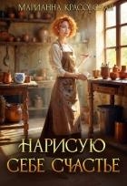 Нарисую себе счастье (СИ)