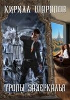 Тропы зазеркалья (СИ)