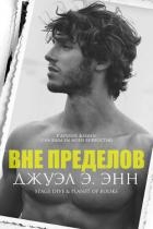 Вне пределов (ЛП)