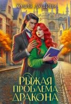 Рыжая проблема дракона