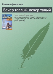 Вечер теплый, Вечер талый