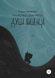 Последний день магии. Душа лишенца
