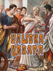 Улыбка Цезаря (СИ)