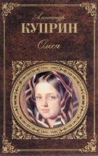 Олеся (Сборник)