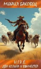 Два кольта и винчестер (СИ)