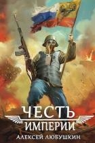 Честь Империи (СИ)