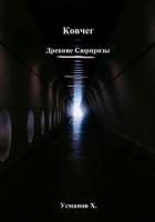 Ковчег. Древние сюрпризы