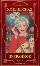 Иоанна Хмелевская (Избранное)