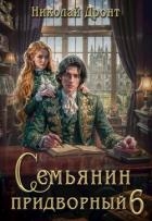Семьянин (СИ)