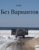 Без Вариантов (СИ)