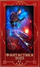 "Фантастика 2025-41". Компиляция. Книги 1-43 (СИ)