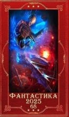 "Фантастика 2025-68". Компиляция. Книги 1-27 (СИ)