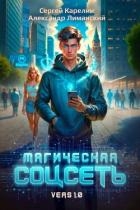 Магическая соцсеть ver 1.0 (СИ)