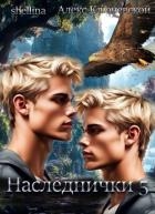 Наследнички 5 (СИ)