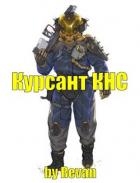 Капитан КНС (СИ)
