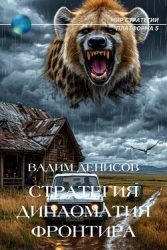 Дипломатия фронтира (СИ)