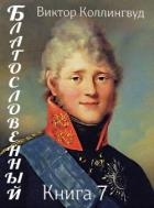 Благословенный. Книга 7 (СИ)