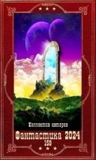 "Фантастика 2024-159". Компиляция. Книги 1-23 (СИ)